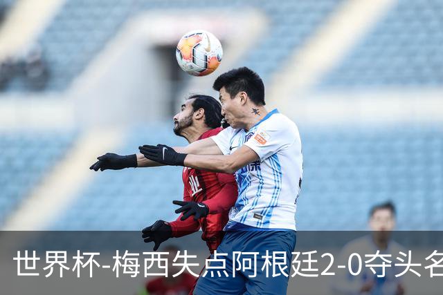 世界杯-梅西失点阿根廷2-0夺头名 携手波兰出线