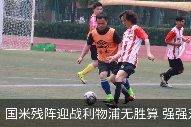 国米残阵迎战利物浦无胜算 强强对话献进球大战
