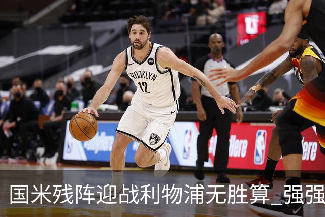 国米残阵迎战利物浦无胜算 强强对话献进球大战