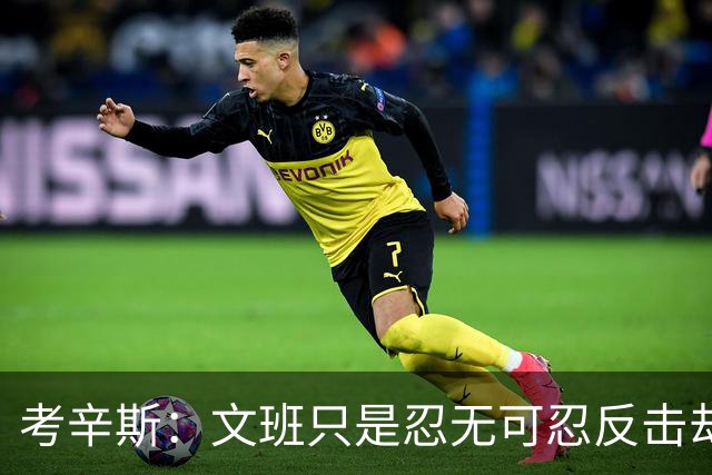 考辛斯：文班只是忍无可忍反击却被说脏 终于明白别人怎么看我了