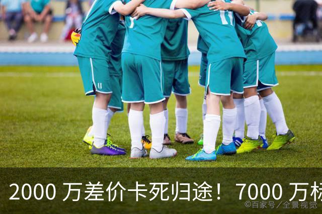 2000 万差价卡死归途！7000 万标价太强硬，库库雷利亚还能回归西甲