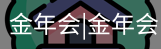 今年会