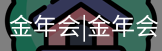 今年会
